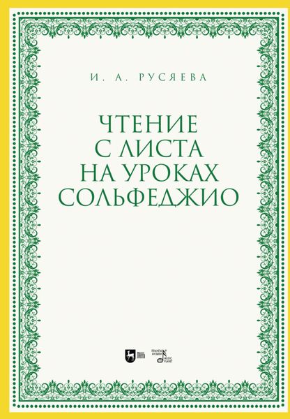 Обложка книги «Чтение с листа на уроках сольфеджио»