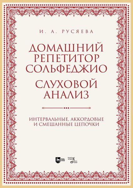 Обложка книги  «Домашний репетитор сольфеджио. Слуховой анализ. Интервальные, аккордовые и смешанные цепочки. Учебно-методическое пособие»