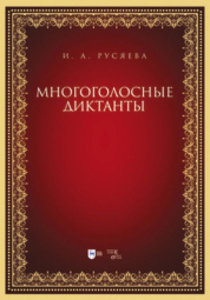 Обложка книги «Многоголосные диктанты»