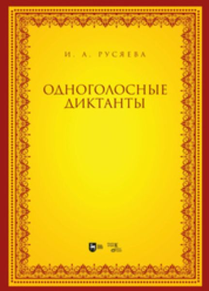 Обложка книги «Одноголосные диктанты»