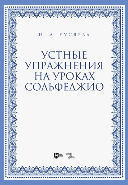 Обложка книги  «Устные упражнения на уроках сольфеджио»
