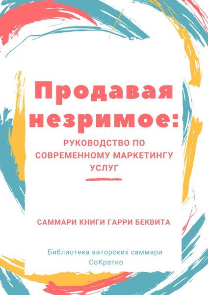 Обложка книги  «Саммари книги Гарри Беквита «Продавая незримое. Руководство по современному маркетингу услуг»»
