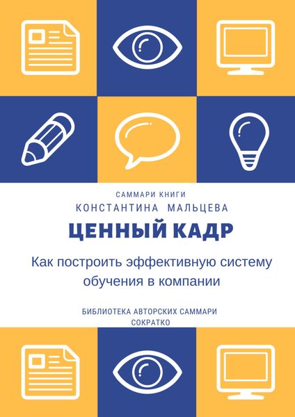 Обложка книги  «Саммари книги Константина Мальцева «Ценный кадр. Как построить эффективную систему обучения в компании»»