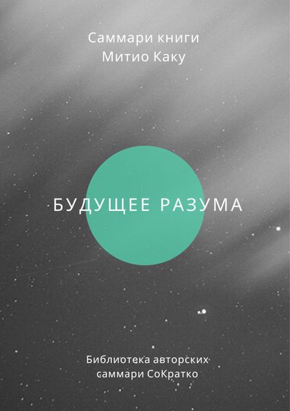 Обложка книги «Саммари книги Митио Каку «Будущее разума»»
