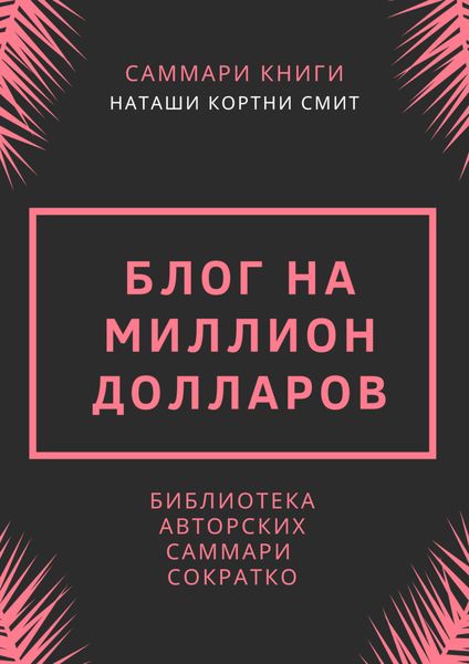 Обложка книги «Саммари книги Наташи Кортни-Смит «Блог на миллион долларов»»