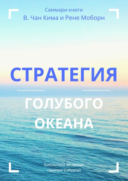 Обложка книги «Саммари книги В. Чана Ким, Рене Моборн «Стратегия голубого океана. Как найти или создать рынок, свободный от других игроков»»
