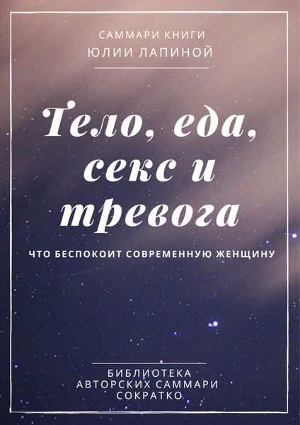 Обложка книги  «Саммари книги Юлии Лапиной «Тело, еда, секс и тревога. Что беспокоит современную женщину»»