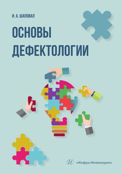 Обложка книги «Основы дефектологии»