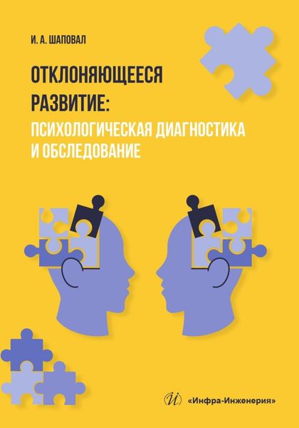 Обложка книги «Отклоняющееся развитие. Психологическая диагностика и обследование»