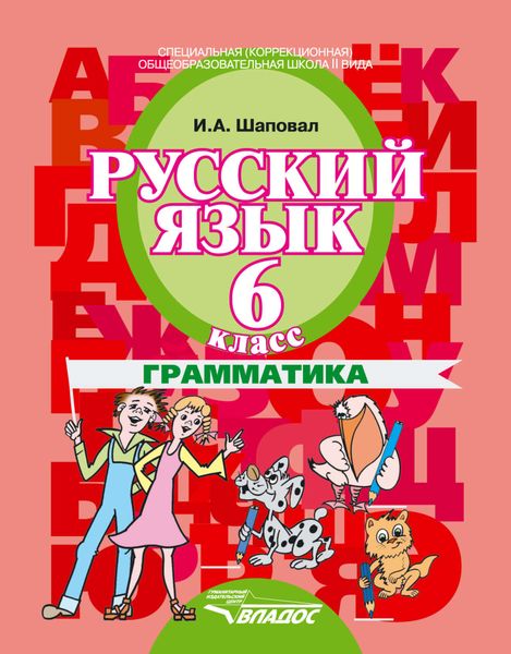 Обложка книги «Русский язык. 6 класс. Грамматика»
