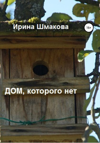 Обложка книги «Дом, которого нет»