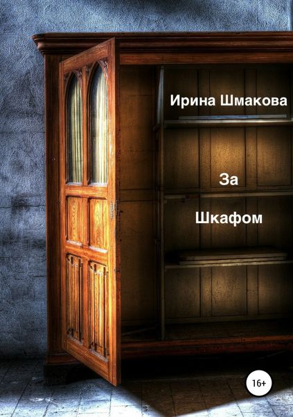 Обложка книги «За шкафом»