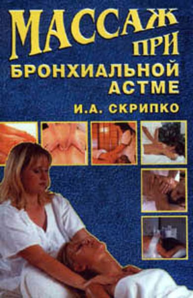 Обложка книги «Массаж при бронхиальной астме»