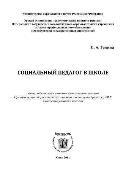 Обложка книги  «Социальный педагог в школе»