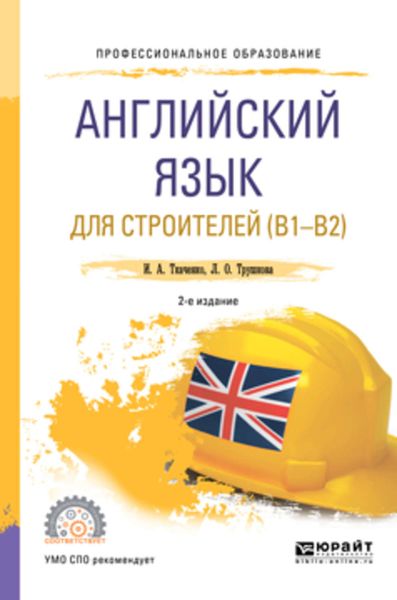 Обложка книги  «Английский язык для строителей (B1-B2) 2-е изд. Учебное пособие для СПО»