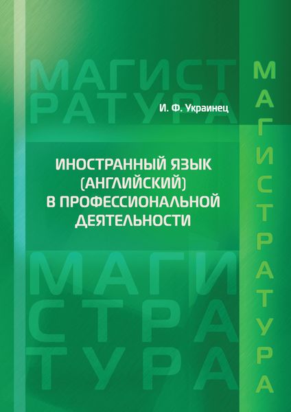 Обложка книги  «Иностранный язык (английский) в профессиональной деятельности»