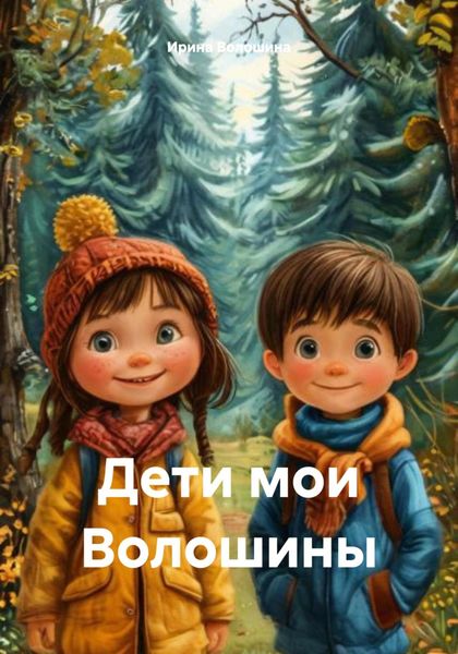 Обложка книги  «Дети мои Волошины»