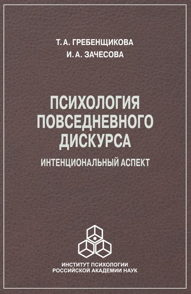 Обложка книги  «Психология повседневного дискурса. Интенциональный аспект»