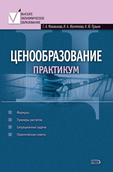 Обложка книги  «Ценообразование: практикум»