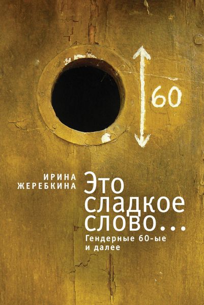 Обложка книги  «Это сладкое слово… Гендерные 60-е и далее»