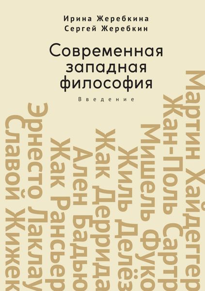 Обложка книги  «Современная западная философия. Введение»