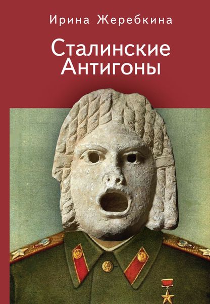 Обложка книги  «Сталинские Антигоны»