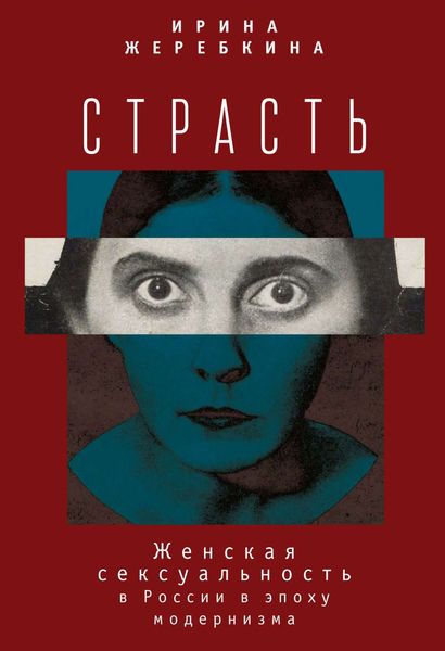 Обложка книги  «Страсть. Женская сексуальность в России в эпоху модернизма»