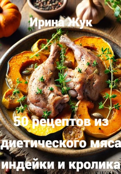Обложка книги «50 рецептов из диетического мяса индейки и кролика»