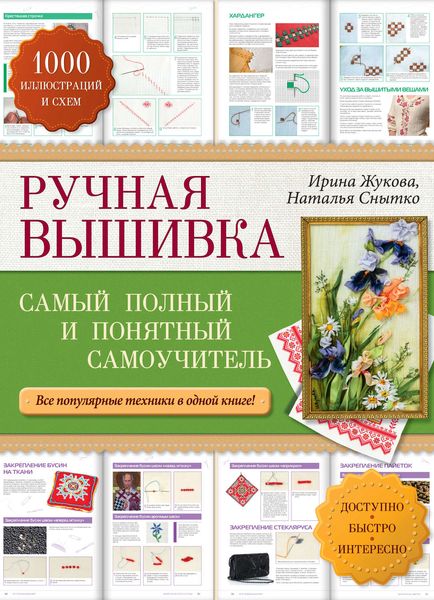 Обложка книги  «Ручная вышивка. Cамый полный и понятный самоучитель»
