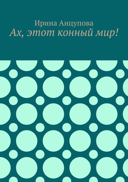 Обложка книги  «Ах, этот конный мир!»