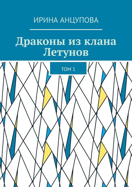Обложка книги  «Драконы из клана Летунов. Том 1»