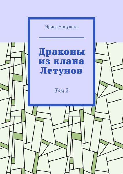 Обложка книги  «Драконы из клана Летунов. Том 2»