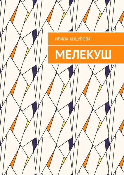 Обложка книги  «Мелекуш»