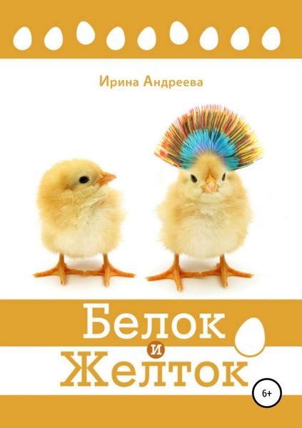 Обложка книги «Белок и Желток»