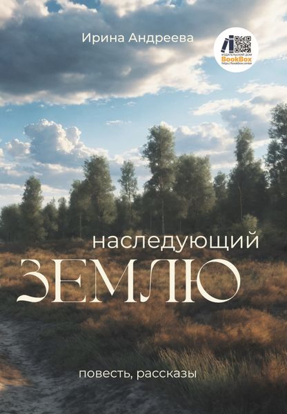 Обложка книги  «Наследующий землю»