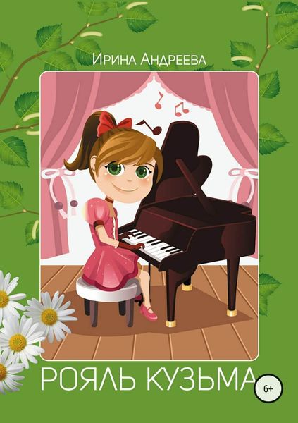 Обложка книги «Рояль Кузьма»
