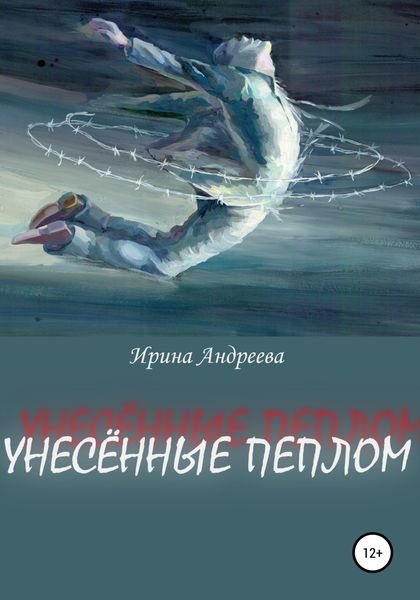 Обложка книги  «Унесённые пеплом»
