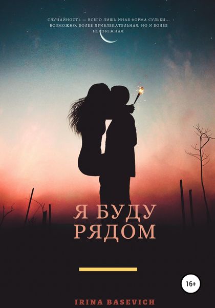 Обложка книги  «Я буду рядом»