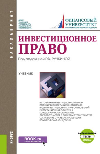 Обложка книги «Инвестиционное право и Приложение: Тесты. (Бакалавриат). Учебник.»