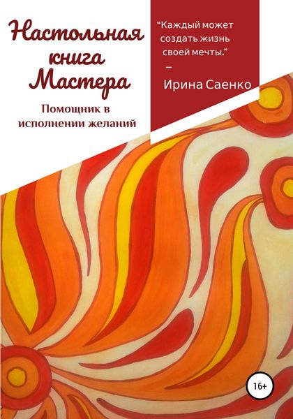 Обложка книги «Настольная книга Мастера. Помощник в исполнении желаний»