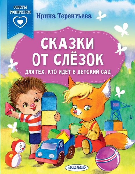 Обложка книги  «Сказки от слёзок. Для тех, кто идёт в детский сад»