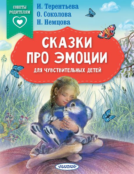 Обложка книги  «Сказки про эмоции для чувствительных детей»