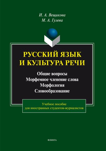 Обложка книги  «Русский язык и культура речи. Общие вопросы. Морфемное членение слова. Морфология. Словообразование»