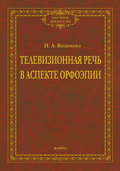 Обложка книги «Телевизионная речь в аспекте орфоэпии»