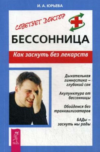 Обложка книги «Бессонница. Как заснуть без лекарств»