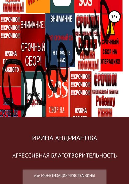 Обложка книги  «Агрессивная благотворительность»