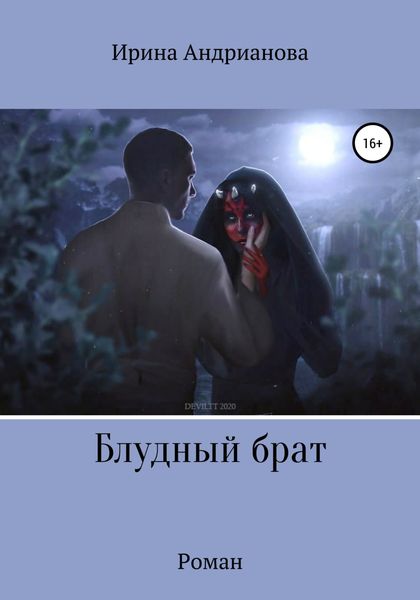 Обложка книги  «Блудный брат»