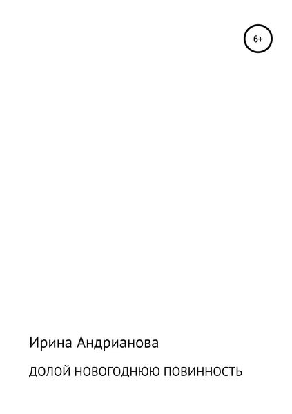 Обложка книги  «Долой новогоднюю повинность»