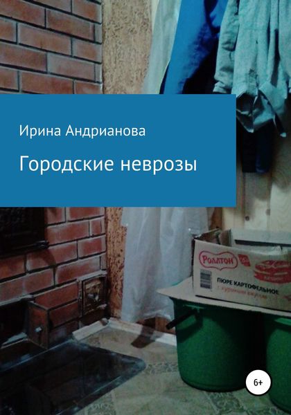 Обложка книги  «Городские неврозы»