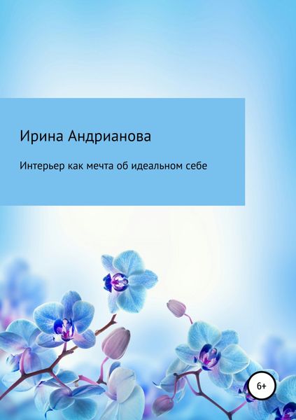 Обложка книги  «Интерьер как мечта об идеальном себе»